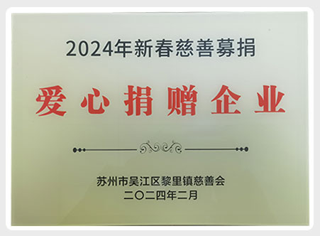 吴江2024年爱心捐赠企业